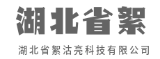 极客匠心，打磨每一行完美代码-湖北省絮沽亮科技有限公司
